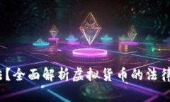  虚拟币是否合法？全面解