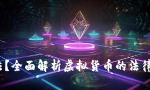  虚拟币是否合法？全面解析虚拟货币的法律框架与未来趋势