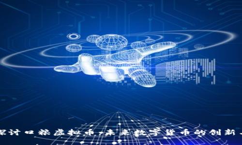 深入探讨口粮虚拟币：未来数字货币的创新与挑战