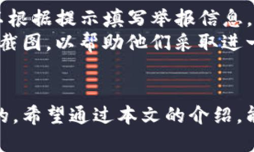   如何处理下载到假TP Wallet应用？ / 
 guanjianci TP Wallet, 假应用, 安全处理, 钱包保护 /guanjianci 

一、引言
随着数字货币的普及，越来越多的人开始使用数字钱包服务，而TP Wallet作为一款受到广泛欢迎的数字钱包应用，其用户数量也不断增加。然而，伴随着这种趋势，假冒的TP Wallet应用也逐渐浮现，为用户带来了不少的风险和困扰。本文将详细讨论如何处理下载到假TP Wallet应用的问题，并提供一系列安全提示和建议，帮助用户保护自己的数字资产。

二、识别假冒TP Wallet的特征
在处理假TP Wallet应用之前，首先需要了解如何识别这些伪造的应用。大多数假冒应用往往具有以下一些特征：
ul
    listrong组件不匹配：/strong正品TP Wallet的所有图标、颜色和元素都有严格的标准。假应用往往在这些细节上有所偏差，可能使用不同的配色或不常见的图标。/li
    listrong评分和评论：/strong可以使用在线应用商店查看应用的评分和评论。假冒应用通常不易获得较好评价，且评论往往出现大量相似内容或无关内容。/li
    listrong功能异常：/strong如果应用在操作时出现频繁的崩溃、逻辑不严谨、功能缺失等情况，可能是处于伪造状态。/li
    listrong来源安全：/strong由于很多假冒应用并不在官方应用商店中流通，了解下载来源是非常重要的。避免通过不明链接或非官方渠道下载应用。/li
/ul

三、下载到假TP Wallet后的处理步骤
一旦您发现下载了假TP Wallet应用，应该采取以下步骤来妥善处理这一问题：

h41. 立即卸载假应用/h4
首先，第一步是尽快将假应用从您的设备中卸载。在手机中找到该应用，长按图标，然后选择卸载。这是为了防止假应用继续监视或操作您的个人信息。

h42. 更改密码与相关账户安全/h4
如果您在假TP Wallet中输入过任何个人信息或密码，务必要立即更改您主账户和其他相关账户（如电子邮件和社交媒体）的密码。确保使用强密码，并尽可能启用两步验证来增强安全性。

h43. 检查安全软件/h4
确保您的设备上安装了最新的安全软件，并进行全面扫描。这些软件能够帮助您快速发现恶意软件及潜在威胁，并加以处理。

h44. 联系服务提供商/h4
如果您发现自己的资产受到损失，务必及时联系TP Wallet的客服团队，告知他们自己遇到的问题，可能会有专业的建议或者措施来挽回损失。

h45. 勿重复下载假应用/h4
在卸载假应用后，切忌再次通过不明链接或渠道重新下载。建议直接访问TP Wallet的官网或官方应用市场，确保下载的是真正的版本。

四、有关假TP Wallet的常见问题

h41. 如何确认TP Wallet的真实性？/h4
确认TP Wallet的真实性可以从多个方面来进行。在下载之前，用户应更优先地访问官方的网站或应用商店，确认产品的开发者是哪一家公司。同时，查看应用的下载量和用户反馈，通常真正的应用会拥有较高的下载量和正面的用户评价，假应用则很少能够达到这一标准。
在手机的设置中，也能够查询该应用的更新记录及版本信息。真正的TP Wallet应用，开发团队会定期推出功能更新，这可以表明其良好的维护和安全性。
关注官方社交媒体的动态也是非常有效的方法。如果假冒应用在网络上流传较广，开发团队通常会通过官方频道进行警告和辟谣。

h42. 假TP Wallet被盗用信息怎么办？/h4
如果您不幸下载了假TP Wallet并且认为自己的信息被盗用，首先要做的就是进行账户保护。更改所有可能受影响的账户密码，并启用两步验证来增加安全层级。此外，应立即监测这些账户的活动，如果发现有不正常的交易或访问，及时联系相关金融机构或服务提供商，寻求帮助和处理方案。
定期检查您的银行账单和交易记录也是必要的，确保没有异常支出。如果您的个人信息如身份信息、银行卡信息等被泄露，可能还需额外采取法律手段保护自己的权益。

h43. 如何避免未来下载假应用？/h4
为了避免未来下载到假TP Wallet或其他假冒应用，用户可以采取以下几条建议：
ul
    listrong谨慎对待下载链接：/strong尽量不要打开不明的链接或下载邮件中的附件，直接访问官方网站进行下载。/li
    listrong确认应用来源：/strong在下载新应用时，确保是从官方的应用商店（如Google Play Store或Apple App Store）进行安装，通常这些地方有良好的审核机制。/li
    listrong保持更新：/strong定期更新系统和应用，确保设备有最新的安全补丁和功能，这能够减小被假应用感染的风险。/li
/ul

h44. 如何向他人报告假TP Wallet应用？/h4
如果您发现某个应用是假的，最有效的方式是向应用平台（如Google Play Store、Apple App Store）进行举报。在应用的页面上通常会有“报告”功能或选项，您可以根据提示填写举报信息，描述假冒应用的情况。
此外，可以广泛地在社交媒体或论坛上分享您的发现，提醒其他用户以防类似的事情发生。同时，也可以直接联系TP Wallet的官方客服，提供假冒应用的链接或页面截图，以帮助他们采取进一步的措施。

五、结论
下载假TP Wallet应用的问题虽然令人不安，但通过安全意识的提升和日常的良好习惯，可以有效地降低风险。保持警惕，仔细辨别每一个应用的来源和特征是必要的。希望通过本文的介绍，能够帮助每位用户在使用数字钱包的过程中，保障自己的财产安全，享受数字货币带来的便利。