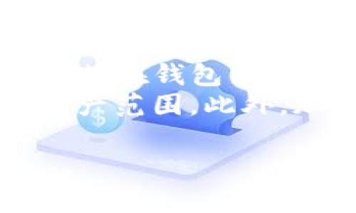    TPWallet的Pig合约地址及相关信息详解  / 

 guanjianci  TPWallet, Pig合约, 合约地址, 加密货币  /guanjianci 

 TPWallet简介 
 TPWallet是一款用户友好的钱包，旨在为加密货币持有者提供安全、便捷的资产管理体验。随着区块链技术的迅速发展，越来越多的人开始投资和使用加密货币。TPWallet提供了一个安全的平台，允许用户存储、发送和接收各种数字资产。通过使用TPWallet，用户可以轻松管理他们的加密资产，同时享受高水平的安全性，该钱包支持多种加密货币，如比特币，以太坊和各种ERC-20代币。

 Pig合约的概述 
 在加密货币和区块链的生态系统中，“Pig合约”指的是某个特定代币或项目的智能合约。智能合约是一种自动执行合约条款的计算机程序，它运行在区块链上，并定义了参与者之间的协议。在TPWallet中，Pig合约可能涉及到一种特定的代币，用户可以通过该合约进行交易和转移。
 Pig合约的主要功能包括资产的发行、交易、以及用户之间的资产转移。这些合约通常具有透明的交易记录，确保所有参与者可以查看交易历史，以提高系统的透明度和安全性。

 如何找到TPWallet的Pig合约地址？ 
 若要找到TPWallet的Pig合约地址，用户可以按以下步骤进行：首先，访问TPWallet的官方网站或下载最新版本的TPWallet应用程序。在钱包中，用户通常可以通过搜索特定代币的名称来查找相关代币的信息，包括合约地址。
 另外，一个有效的方法是访问相关社区论坛或社交媒体平台，寻找其他用户分享的最新信息。由于加密货币市场变化非常快，确保获取的信息是最新的至关重要。

 Pig合约地址的作用 
 Pig合约地址在加密货币交易中扮演着一个非常重要的角色。每个代币都由其智能合约唯一标识，用户可以使用合约地址进行交易、转账、查阅余额等。通过其合约地址，用户可以验证代币的真实来源，确保他们进行的每一笔交易都是安全的。
 另外，合约地址还可以为用户提供更多信息，比如代币的总供应量、流通量等重要数据，这些都是投资者评估和决策的重要指标。因此，了解合约地址及其相关信息，对于每一个参与加密货币生态系统的用户来说都是一项基本技能。

 TPWallet的安全性如何？ 
 在加密货币的世界中，安全性是用户选择钱包时最为关注的问题之一。TPWallet采用了多种安全措施来保护用户的资产，例如冷存储、加密备份等。冷存储是指将大部分数字资产保存在不连接网络的环境下，以防止黑客攻击。
 此外，TPWallet还提供了双重认证的功能，提高账号的安全性。用户通过设置多个安全层，降低了帐户被盗的风险。同时，用户可以随时监控其资产的动向，并在异常交易出现时得到提醒。

 可能相关的问题 

 1. 如何在TPWallet中进行交易？ 
 在TPWallet中，进行交易的步骤相当简单。用户只需打开钱包，选择想要发送或接收的代币，输入合适的数量和对方的合约地址。此外，用户还需注意交易费用，因为网络的拥堵情况可能会影响交易费用与时间。
 交易步骤如下：首先在TPWallet中点击“发送”按钮。然后选择需要发送的代币类型，输入接收方的合约地址和金额。之后，TPWallet会提示用户确认交易，包括交易费用和交易时间。最后，确认信息无误后，用户即可完成交易。

 2. 如何安全地存储我的加密资产？ 
 作为加密资产的持有者，正确存储资产是保护自己投资的关键。首先，建议用户使用可以提供冷存储服务的钱包，如TPWallet，减少线上持有的时间。此外，定期更换密码和使用强密码是基本的安全措施。
 用户还可以考虑使用硬件钱包来存储大额资产，其安全性更高。同时，备份助记词和私钥，确保不被丢失，能够恢复到账户的访问权限。最后，保持对骗局和钓鱼攻击的警惕，确保在安全的渠道中下载安装钱包软件。

 3. Pig合约和其他智能合约有什么区别？ 
 Pig合约是一种特定的智能合约，主要用于TPWallet及其环境中。智能合约的概念相对更广泛，涵盖了所有在区块链上执行的合约。而Pig合约是其中的一种，其设计目的可能是为了支持特定的代币经济或社区活动。
 实际上，Pig合约可能与其他类型的合约（如投票合约、资产管理合约等）在功能和用途上有所不同。例如，Pig合约通常注重代币的流通、交易及其价值变化，而其他类型的合约可能更注重于资产的非流通性或特定功能的实现。

 4. TPWallet的未来发展趋势如何？ 
 随着加密货币生态的蓬勃发展，TPWallet也在不断进化。未来，TPWallet可能会考虑推出更多功能以满足用户日益增长的需求。例如，可能会结合去中心化金融（DeFi）功能，让用户可以直接在钱包内进行借贷、流动性挖掘等操作。
 另外，用户体验也是接下来需要关注的重点，TPWallet应在界面设计、功能整合等多方面持续。随着跨链技术的发展，TPWallet也可能考虑支持更多区块链，进一步拓展用户可以使用的资产范围。此外，加强与其他区块链项目的合作，进行多方位的资源整合，也是TPWallet未来发展的一大利益点。

以上为TPWallet的Pig合约地址及相关信息的详细介绍和思考的问题。希望能对您有所帮助。