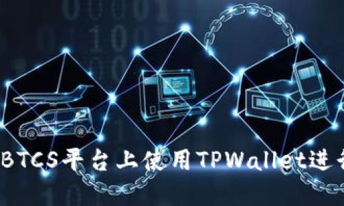 如何在BTCS平台上使用TPWallet进行购买？