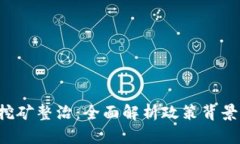 福建宁德虚拟币挖矿整治