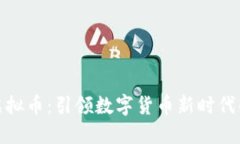 谷歌芯片虚拟币：引领数