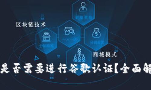TPWallet是否需要进行谷歌认证？全面解析与建议