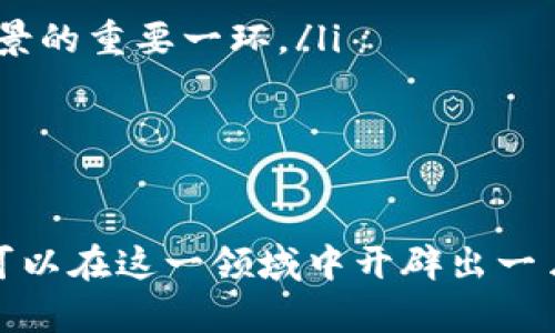    如何开户买虚拟币赚钱：新手投资者的完全指南  /   
 guanjianci  虚拟币, 开户, 投资, 赚钱  /guanjianci 

随着区块链技术的迅猛发展，虚拟币投资已成为许多人关注的热点。许多投资者希望通过购买虚拟币来获取可观的收益，但许多新手在开户和投资方面仍感到困惑。本文将详细介绍如何开户买虚拟币赚钱，并探讨相关的投资策略和风险管理。

虚拟币市场的基本知识
在深入讨论如何开户和赚钱之前，首先了解一些虚拟币和区块链的基本知识是必要的。虚拟币（加密货币）是一种基于区块链技术的数字资产，最著名的虚拟币包括比特币（Bitcoin）、以太坊（Ethereum）和瑞波币（Ripple）等。由于其去中心化的特性，虚拟币不受传统金融机构的控制，这使得许多人看好其投资前景。

开户前需要准备哪些东西
在开户买虚拟币之前，有些准备工作是必须的：
ul
    listrong身份证明：/strong大多数虚拟货币交易所都需要用户提供实名认证，因此准备好身份证、驾驶证或护照等身份证明文件是非常重要的。/li
    listrong电子邮箱和手机号码：/strong很多交易所会通过电子邮件和短信验证用户的身份，所以提供一个有效的电子邮箱和手机号码是必不可少的。/li
    listrong支付方式：/strong您将需要一个支付方式来购买虚拟币，可以是信用卡、借记卡或银行转账等。选择一个适合自己的支付方式以便于管理资金。/li
/ul

选择合适的交易所
在进行虚拟币投资时，选择一个合适的交易所是非常重要的。以下是一些选择交易所时需要考虑的因素：
ul
    listrong交易所的信誉：/strong选择知名度高、用户评价好的交易所可以有效地减少风险。可以通过网上搜索相关评论和评级来了解交易所的情况。/li
    listrong交易费用：/strong不同交易所的交易费用可能会有所不同，包括买入、卖出及提现的费用，应提前了解清楚。/li
    listrong用户体验：/strong界面友好的交易所可以使新手用户更容易上手，操作流畅能极大提升交易体验。/li
    listrong支持的虚拟币种类：/strong如果您有特定的虚拟币投资目标，确保所选交易所支持这些币种。/li
/ul

如何进行开户
一旦选定了交易所，开户的步骤通常如下：
ol
    listrong访问交易所网站：/strong进入您选择的虚拟币交易所的官方网站。/li
    listrong填写注册信息：/strong提供您的电子邮箱和设置密码，随后提交注册申请。/li
    listrong实名认证：/strong根据交易所的要求，上传身份证明文件并填写相关信息进行身份验证。/li
    listrong绑定支付方式：/strong在备案成功后，添加您的支付方式，以便于进行虚拟币的购买。/li
    listrong设置安全措施：/strong开启双重认证，以提升账户的安全性，防止黑客攻击。/li
/ol

如何买入虚拟币
开户完成后，您可以开始进行虚拟币的购买。以下是一些步骤和注意事项：
ol
    listrong登录账户：/strong使用您的注册信息登录到交易所账户。/li
    listrong充值账户：/strong将资金转入您的交易账户，可以选择信用卡付款或银行转账。/li
    listrong选择交易对：/strong浏览交易所提供的虚拟币，并选择希望购买的币种。注意选择合适的交易对（如BTC/USDT等）。/li
    listrong下单买入：/strong输入您要购买的虚拟币数量，并确认买入订单。可以选择市价单或限价单进行购买。/li
/ol

如何安全地存放虚拟币
购买虚拟币后如何安全存放也是投资者必须重视的问题。虚拟币通常存放在交易所、钱包或冷存储设备中。
ul
    listrong交易所钱包：/strong虽然方便，但由于交易所可能遭受黑客攻击，安全性相对较低，不建议长时间存放大量虚拟币。/li
    listrong在线钱包：/strong相对安全，但仍需注意网络安全，建议使用有良好口碑的在线钱包服务。/li
    listrong冷钱包：/strong如硬件钱包和纸钱包，提供最高级别的安全，适合长期存储虚拟币。虽然使用起来略复杂，但安全性极高。/li
/ul

 possible common questions 

如何选择适合自己的虚拟币进行投资？
在众多虚拟币中选择适合自己的进行投资是非常重要的。首先，投资者需要进行基本分析，研究不同虚拟币的白皮书、团队背景和市场需求等。例如，比特币以稀缺性和网络效应著称，而以太坊则在智能合约和去中心化应用方面展现出强大的潜力。

其次，技术分析也是不可忽视的工具，通过K线图、成交量和支撑阻力位等技术指标来判断虚拟币的走势吸引了不少投资者。另外，投资者还需要关注市场新闻和趋势，以便对突发事件做出及时反应。

最后，合理的资产配置也是成功投资的关键，可以将资金分散投向不同类型的虚拟币，以降低投资风险。建议新手可以先从知名度高、交易量大的主流币开始，逐步尝试小众虚拟币的投资。

如何管理虚拟币投资风险？
虚拟币市场波动性极大，因此风险管理尤为重要。以下是一些有效的风险管理策略：
ul
    listrong设定止损位：/strong在购买虚拟币时只要设定一个止损位置，也就是说，一旦市场价格达到这个位置就自动平仓，避免更大损失。/li
    listrong控制投资比例：/strong将资金分散投资于多个虚拟币和其他资产，降低单一资产对整体投资的影响。/li
    listrong定期评估投资组合：/strong定期检查投资产品的表现，及时调整资产配置，适应市场变化。/li
    listrong保持理性，不随意跟风：/strong投资者应根据自己的分析和判断来做出决策，而不是随波逐流。情绪和冲动交易往往导致损失。/li
/ul

至关重要的是，投资者应保持良好的心态，实事求是，认清投资目标和风险，制定适合自己的投资计划。

虚拟币交易的税务问题该如何处理？
不同地区对虚拟币交易的税务政策各不相同，因此务必理解当地法律法规，合理合法申报。一般而言，购买虚拟币本身并不需要缴税，但在出售时如有利润，需要按照相关法规进行申报。

在一些国家和地区，用户需要支付资本利得税，这意味着出售虚拟币所获得的收益将被视为应纳税收入。建议投资者定期记录每笔交易的费用和收益，从而为申报提供便利。

另外，还需注意虚拟币交易的会计处理。某些国家要求用户对每笔转换进行详细记录，以便于税务局查验。这些信息包括交易的日期、时间、金额及市场价格等。

在处理虚拟币交易税务问题时，咨询专业的税务顾问可以获取更详细的建议和指导，以确保遵守当地的法规，避免未来可能出现的法律问题。

如何评估虚拟币的市场前景？
评估虚拟币的市场前景需要综合考虑多个因素，包括市场需求、竞争对手、技术创新和法律审核等。以下是一些评估虚拟币市场前景的要点：

ul
    listrong市场需求：/strong研究该虚拟币所解决的问题、潜在用户和应用场景，判断其市场需求是否稳定且不断增长。/li
    listrong竞争分析：/strong评估市场中是否存在强大的竞争对手和替代方案，它们的技术和市场表现，以及该虚拟币的差异化竞争策略。/li
    listrong技术更新：/strong关注项目的技术迭代和更新进展，活跃的开发者社区和持续的技术创新能为项目增添活力。/li
    listrong合规监管：/strong随着全球各国对加密货币监管政策的逐步落实，了解虚拟币在合规审查方面的风险和挑战也是评估其市场前景的重要一环。/li
/ul

总结而言，虚拟币的未来市场前景是由多个因素交织而成的，投资者应定期进行风险评估与市场分析，持有理性和长远的投资眼光。

综上所述，开户买虚拟币赚钱的过程并不是一蹴而就的，它需要充分的准备、细致的研究和有效的策略。通过科学管理风险和持续学习，投资者可以在这一领域中开辟出一片天地。