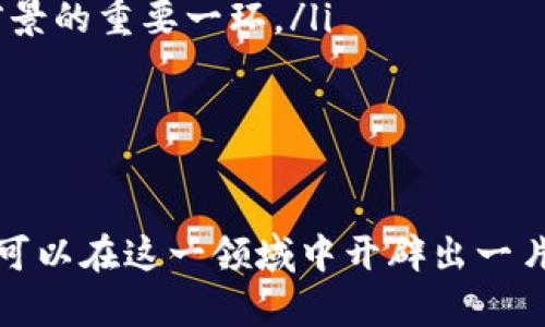    如何开户买虚拟币赚钱：新手投资者的完全指南  /   
 guanjianci  虚拟币, 开户, 投资, 赚钱  /guanjianci 

随着区块链技术的迅猛发展，虚拟币投资已成为许多人关注的热点。许多投资者希望通过购买虚拟币来获取可观的收益，但许多新手在开户和投资方面仍感到困惑。本文将详细介绍如何开户买虚拟币赚钱，并探讨相关的投资策略和风险管理。

虚拟币市场的基本知识
在深入讨论如何开户和赚钱之前，首先了解一些虚拟币和区块链的基本知识是必要的。虚拟币（加密货币）是一种基于区块链技术的数字资产，最著名的虚拟币包括比特币（Bitcoin）、以太坊（Ethereum）和瑞波币（Ripple）等。由于其去中心化的特性，虚拟币不受传统金融机构的控制，这使得许多人看好其投资前景。

开户前需要准备哪些东西
在开户买虚拟币之前，有些准备工作是必须的：
ul
    listrong身份证明：/strong大多数虚拟货币交易所都需要用户提供实名认证，因此准备好身份证、驾驶证或护照等身份证明文件是非常重要的。/li
    listrong电子邮箱和手机号码：/strong很多交易所会通过电子邮件和短信验证用户的身份，所以提供一个有效的电子邮箱和手机号码是必不可少的。/li
    listrong支付方式：/strong您将需要一个支付方式来购买虚拟币，可以是信用卡、借记卡或银行转账等。选择一个适合自己的支付方式以便于管理资金。/li
/ul

选择合适的交易所
在进行虚拟币投资时，选择一个合适的交易所是非常重要的。以下是一些选择交易所时需要考虑的因素：
ul
    listrong交易所的信誉：/strong选择知名度高、用户评价好的交易所可以有效地减少风险。可以通过网上搜索相关评论和评级来了解交易所的情况。/li
    listrong交易费用：/strong不同交易所的交易费用可能会有所不同，包括买入、卖出及提现的费用，应提前了解清楚。/li
    listrong用户体验：/strong界面友好的交易所可以使新手用户更容易上手，操作流畅能极大提升交易体验。/li
    listrong支持的虚拟币种类：/strong如果您有特定的虚拟币投资目标，确保所选交易所支持这些币种。/li
/ul

如何进行开户
一旦选定了交易所，开户的步骤通常如下：
ol
    listrong访问交易所网站：/strong进入您选择的虚拟币交易所的官方网站。/li
    listrong填写注册信息：/strong提供您的电子邮箱和设置密码，随后提交注册申请。/li
    listrong实名认证：/strong根据交易所的要求，上传身份证明文件并填写相关信息进行身份验证。/li
    listrong绑定支付方式：/strong在备案成功后，添加您的支付方式，以便于进行虚拟币的购买。/li
    listrong设置安全措施：/strong开启双重认证，以提升账户的安全性，防止黑客攻击。/li
/ol

如何买入虚拟币
开户完成后，您可以开始进行虚拟币的购买。以下是一些步骤和注意事项：
ol
    listrong登录账户：/strong使用您的注册信息登录到交易所账户。/li
    listrong充值账户：/strong将资金转入您的交易账户，可以选择信用卡付款或银行转账。/li
    listrong选择交易对：/strong浏览交易所提供的虚拟币，并选择希望购买的币种。注意选择合适的交易对（如BTC/USDT等）。/li
    listrong下单买入：/strong输入您要购买的虚拟币数量，并确认买入订单。可以选择市价单或限价单进行购买。/li
/ol

如何安全地存放虚拟币
购买虚拟币后如何安全存放也是投资者必须重视的问题。虚拟币通常存放在交易所、钱包或冷存储设备中。
ul
    listrong交易所钱包：/strong虽然方便，但由于交易所可能遭受黑客攻击，安全性相对较低，不建议长时间存放大量虚拟币。/li
    listrong在线钱包：/strong相对安全，但仍需注意网络安全，建议使用有良好口碑的在线钱包服务。/li
    listrong冷钱包：/strong如硬件钱包和纸钱包，提供最高级别的安全，适合长期存储虚拟币。虽然使用起来略复杂，但安全性极高。/li
/ul

 possible common questions 

如何选择适合自己的虚拟币进行投资？
在众多虚拟币中选择适合自己的进行投资是非常重要的。首先，投资者需要进行基本分析，研究不同虚拟币的白皮书、团队背景和市场需求等。例如，比特币以稀缺性和网络效应著称，而以太坊则在智能合约和去中心化应用方面展现出强大的潜力。

其次，技术分析也是不可忽视的工具，通过K线图、成交量和支撑阻力位等技术指标来判断虚拟币的走势吸引了不少投资者。另外，投资者还需要关注市场新闻和趋势，以便对突发事件做出及时反应。

最后，合理的资产配置也是成功投资的关键，可以将资金分散投向不同类型的虚拟币，以降低投资风险。建议新手可以先从知名度高、交易量大的主流币开始，逐步尝试小众虚拟币的投资。

如何管理虚拟币投资风险？
虚拟币市场波动性极大，因此风险管理尤为重要。以下是一些有效的风险管理策略：
ul
    listrong设定止损位：/strong在购买虚拟币时只要设定一个止损位置，也就是说，一旦市场价格达到这个位置就自动平仓，避免更大损失。/li
    listrong控制投资比例：/strong将资金分散投资于多个虚拟币和其他资产，降低单一资产对整体投资的影响。/li
    listrong定期评估投资组合：/strong定期检查投资产品的表现，及时调整资产配置，适应市场变化。/li
    listrong保持理性，不随意跟风：/strong投资者应根据自己的分析和判断来做出决策，而不是随波逐流。情绪和冲动交易往往导致损失。/li
/ul

至关重要的是，投资者应保持良好的心态，实事求是，认清投资目标和风险，制定适合自己的投资计划。

虚拟币交易的税务问题该如何处理？
不同地区对虚拟币交易的税务政策各不相同，因此务必理解当地法律法规，合理合法申报。一般而言，购买虚拟币本身并不需要缴税，但在出售时如有利润，需要按照相关法规进行申报。

在一些国家和地区，用户需要支付资本利得税，这意味着出售虚拟币所获得的收益将被视为应纳税收入。建议投资者定期记录每笔交易的费用和收益，从而为申报提供便利。

另外，还需注意虚拟币交易的会计处理。某些国家要求用户对每笔转换进行详细记录，以便于税务局查验。这些信息包括交易的日期、时间、金额及市场价格等。

在处理虚拟币交易税务问题时，咨询专业的税务顾问可以获取更详细的建议和指导，以确保遵守当地的法规，避免未来可能出现的法律问题。

如何评估虚拟币的市场前景？
评估虚拟币的市场前景需要综合考虑多个因素，包括市场需求、竞争对手、技术创新和法律审核等。以下是一些评估虚拟币市场前景的要点：

ul
    listrong市场需求：/strong研究该虚拟币所解决的问题、潜在用户和应用场景，判断其市场需求是否稳定且不断增长。/li
    listrong竞争分析：/strong评估市场中是否存在强大的竞争对手和替代方案，它们的技术和市场表现，以及该虚拟币的差异化竞争策略。/li
    listrong技术更新：/strong关注项目的技术迭代和更新进展，活跃的开发者社区和持续的技术创新能为项目增添活力。/li
    listrong合规监管：/strong随着全球各国对加密货币监管政策的逐步落实，了解虚拟币在合规审查方面的风险和挑战也是评估其市场前景的重要一环。/li
/ul

总结而言，虚拟币的未来市场前景是由多个因素交织而成的，投资者应定期进行风险评估与市场分析，持有理性和长远的投资眼光。

综上所述，开户买虚拟币赚钱的过程并不是一蹴而就的，它需要充分的准备、细致的研究和有效的策略。通过科学管理风险和持续学习，投资者可以在这一领域中开辟出一片天地。