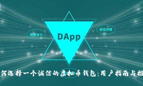如何选择一个诚信的虚拟币钱包：用户指南与推荐