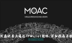 如何在欧易上通过TPWalle