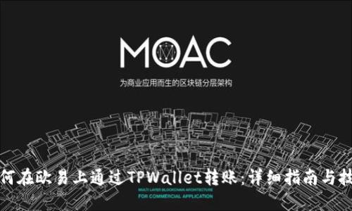 如何在欧易上通过TPWallet转账：详细指南与技巧
