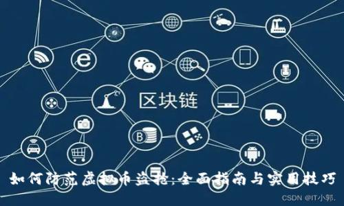 如何防范虚拟币盗抢：全面指南与实用技巧