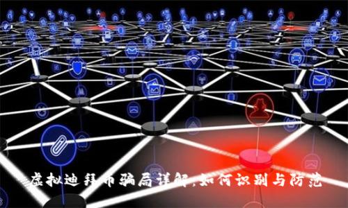 虚拟迪拜币骗局详解：如何识别与防范