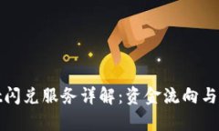 tpwallet闪兑服务详解：资金