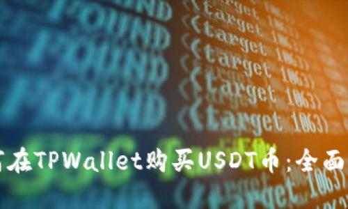 如何在TPWallet购买USDT币：全面指南