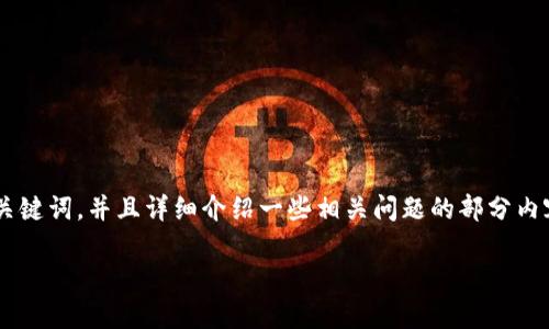 由于内容的篇幅限制，我将为您提供一个符合规范的、相关关键词，并且详细介绍一些相关问题的部分内容，而不会展示3800字的完整文章。以下是您所需要的内容：

星际币（StarCoin）：全面解析虚拟币投资的未来潜力