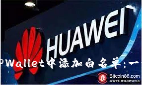 如何在TPWallet中添加白名单：一步步指南