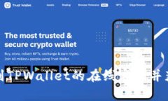 如何找到TPWallet的在线客服