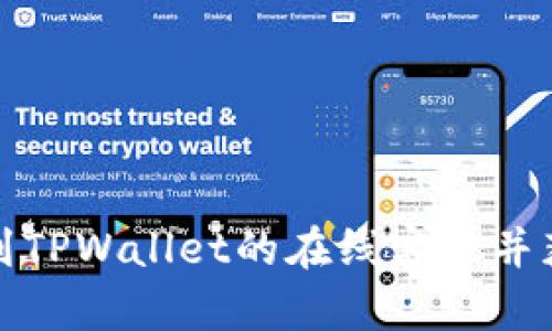 如何找到TPWallet的在线客服并获取帮助