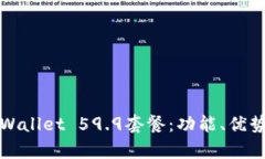 深入解析TPWallet 59.9套餐：