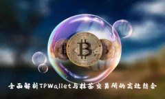全面解析TPWallet与抹茶交易