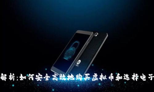 全面解析：如何安全高效地购买虚拟币和选择电子钱包