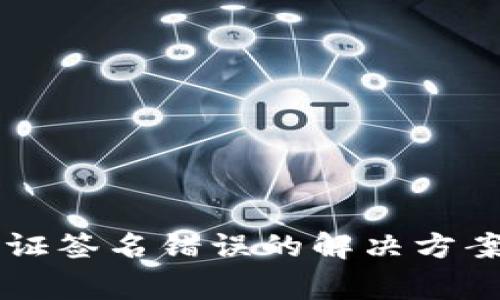 TPWallet转账验证签名错误的解决方案与常见问题解析