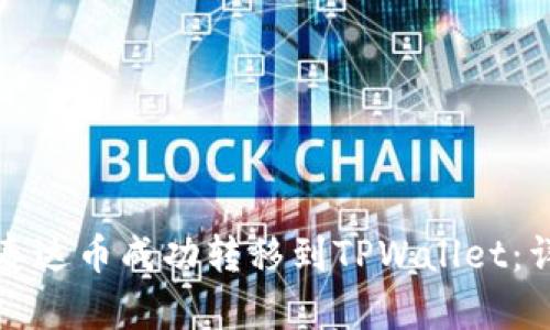 如何将泰达币成功转移到TPWallet：详细指南