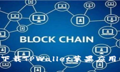 如何从官方渠道下载TPWallet苹果应用程序：一站式指南