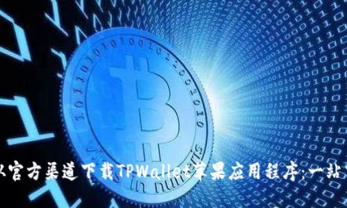 如何从官方渠道下载TPWallet苹果应用程序：一站式指南