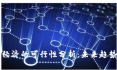 虚拟币经济的可行性分析