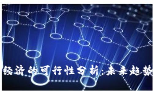 虚拟币经济的可行性分析：未来趋势与挑战