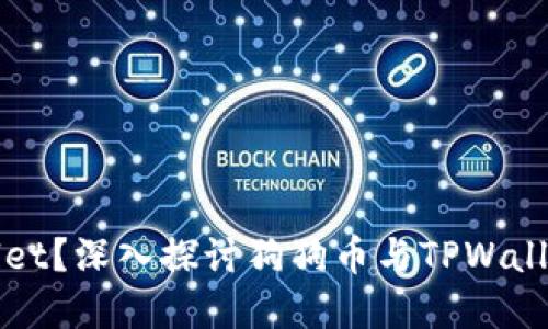 狗狗币能否提到TPWallet？深入探讨狗狗币与TPWallet的关系及其潜在影响