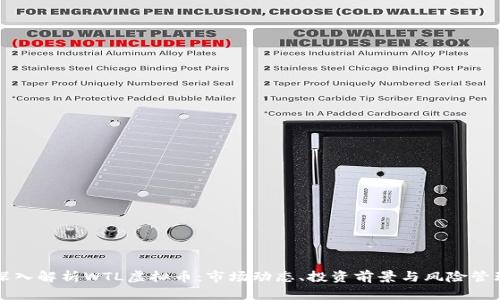 深入解析WTL虚拟币：市场动态、投资前景与风险管理