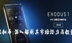 DBG虚拟币：深入解析其市