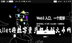 如何通过TPWallet将数字资产