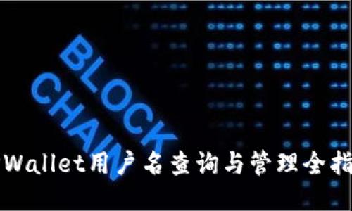 TPWallet用户名查询与管理全指南
