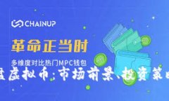 深入了解果盘虚拟币：市