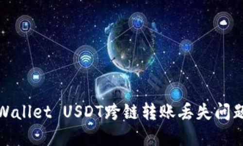 如何解决TPWallet USDT跨链转账丢失问题及预防措施
