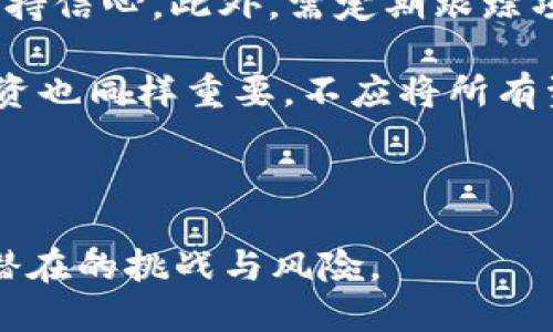 探索HIWEB虚拟币：未来数字货币的潜力与挑战

HIWEB虚拟币, 数字货币, 区块链技术, 投资策略/guanjianci

---

引言
随着数字货币的崛起，越来越多的人开始关注这一全新领域。数字货币不仅改变了传统的金融体系，还为各行各业带来了革命性的影响。在众多的虚拟币中，HIWEB虚拟币凭借其独特的技术背景和出色的团队背景，一直吸引着投资者和研究者的关注。本文将深入探讨HIWEB虚拟币的特点、市场前景、投资策略以及面临的挑战。

HIWEB虚拟币的背景及发展历程
HIWEB虚拟币（HIWEB Coin）是基于区块链技术的一种数字货币，其目标是为全球用户提供安全、快捷、低成本的交易服务。HIWEB背后的团队具有丰富的行业经验，致力于推动虚拟币的广泛应用。

HIWEB的概念起源于对传统金融体系的不满，随着互联网的飞速发展，传统金融的局限性显而易见：高额的手续费、繁杂的手续、漫长的到账时间等问题促使创新型数字货币的出现。HIWEB希望通过自己的技术解决这些问题，使得用户在交易过程中更加便捷、愉快。

HIWEB虚拟币的技术优势
HIWEB虚拟币采用了最新的区块链技术，具备高性能、去中心化和安全性等特点。通过智能合约技术，HIWEB能够提供各种金融服务，从简单的支付到复杂的交易合约，都可以在其平台上轻松实现。

区块链技术的去中心化特性使得HIWEB可以避免传统金融系统中的单点故障，增强了系统的安全性和可靠性。此外，HIWEB还在交易速度和审核效率方面进行了，用户的交易可以在数秒内完成，大大提高了用户体验。

HIWEB虚拟币的市场分析
数字货币市场竞争激烈，HIWEB虚拟币在市场中的表现值得关注。根据市场调查，HIWEB的用户群体不断扩大，其交易量也在逐步提升。这表明越来越多的用户认识到HIWEB的价值，并愿意参与其中。

不仅如此，HIWEB还积极与各类企业合作，推动其在实际商业场景中的应用。这为HIWEB的未来增长提供了良好的基础。同时，随着区块链技术的不断发展，市场对HIWEB的需求将日益增加，成为潜在的投资机会。

投资HIWEB虚拟币的策略
对于投资者来说，了解HIWEB虚拟币的投资价值至关重要。在投资之前，投资者应首先进行充分的市场调研，与此同时制定合理的投资策略。

首先，考虑投机的风险，建立多元化的投资组合是降低风险的有效方法。其次，关注市场新闻和技术发展趋势，及时调整投资策略，确保获取最佳收益。此外，了解社区和项目团队的背景也可以帮助投资者作出明智的决策。

HIWEB虚拟币面临的挑战
尽管HIWEB虚拟币有着良好的市场前景和技术优势，但其在发展过程中也面临着一些挑战。首先是法律法规的不确定性，数字货币在全球范围内的监管政策尚未明确，这对HIWEB的未来发展构成了一定的威胁。

其次，竞争加剧也是一个不可忽视的因素，众多新兴虚拟货币不断涌现，市场竞争日益激烈。HIWEB需要不断提升自身的技术水平和应用场景，以保持竞争优势。

关注HIWEB虚拟币的原因
许多投资者之所以关注HIWEB虚拟币，是因为其背后的创新和技术。HIWEB通过整合先进的区块链技术，提供比传统金融更具优势的服务。此外，HIWEB的团队展现出强大的执行力和潜力，吸引了众多投资者的目光。

随着数字化浪潮的推进，HIWEB虚拟币有可能成为未来金融生态系统中不可替代的一部分，给用户带来巨大的投资机会和便利。

---

可能相关问题讨论

1. HIWEB虚拟币的投资风险有哪些？
投资HIWEB虚拟币不可避免地会面临一定的风险。首先是市场波动风险，数字货币市场本身具有高度波动性，投资者可能面临价格剧烈波动的情况。其次是技术风险，尽管HIWEB采用了先进的技术，但任何系统都可能存在漏洞，投资者需要对技术执行和安全性进行评估。

除了市场和技术风险，政策风险也不可忽视。各国对于数字货币的监管政策还在不断变化中，若政策趋严，可能直接影响HIWEB的交易和应用。此外，竞争加剧也是一大挑战，许多新兴数字货币可能会分散用户和投资者的关注，侵蚀HIWEB的市场份额。

---
2. HIWEB虚拟币的未来趋势是什么？
HIWEB虚拟币的未来趋势在于技术的持续发展和市场的逐步接受。随着区块链技术的不断完善，HIWEB虚拟币可能会在多方面实现突破，例如支付系统、智能合约等领域。未来，HIWEB可能与更多传统金融机构合作，从而提高其市场认知度。

另外，用户需求的变化也将推动HIWEB的发展。越来越多的用户倾向于在日常交易中使用数字货币，HIWEB如果能够抓住这一趋势，推动其实际应用，将进一步增强其市场地位。

---
3. 如何判断HIWEB虚拟币的投资价值？
判断HIWEB虚拟币的投资价值需要综合考虑多方面因素。首先是市场前景，分析HIWEB在市场中的定位以及竞争对手的情况，对于评估其潜力至关重要。其次，观察其团队背景和技术实力，团队的专业性和执行力将大大影响项目的成功，也影响投资的价值。

此外，投资者还需关注HIWEB的实际应用场景，越多的商业合作将有助于稳固HIWEB的市场基础。同时，了解用户评价及社区活跃度等信息也可以作为判断其投资价值的重要参考。

---
4. 是否值得长期持有HIWEB虚拟币？
对于长期持有HIWEB虚拟币的决定，需要综合考虑其未来潜力和风险。长期投资一般要求坚定的信念和明确的目标，投资者需对HIWEB的长期发展保持信心。此外，需定期跟踪项目的进展，以及市场环境变化，适时调整投资策略。

若HIWEB继续在技术、市场和政策等方面保持良好动态，且积极拓展应用，将有望为长期投资者带来可观的收益。但要注意，有效的风险管理和分散投资也同样重要，不应将所有资金集中在某一款数字货币上。

---

综上所述，HIWEB虚拟币作为一种新兴数字货币，凭借其独特的技术优势和潜在市场机会，值得关注。然而，投资时应保持谨慎，明确投资策略，以应对潜在的挑战与风险。