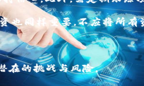 探索HIWEB虚拟币：未来数字货币的潜力与挑战

HIWEB虚拟币, 数字货币, 区块链技术, 投资策略/guanjianci

---

引言
随着数字货币的崛起，越来越多的人开始关注这一全新领域。数字货币不仅改变了传统的金融体系，还为各行各业带来了革命性的影响。在众多的虚拟币中，HIWEB虚拟币凭借其独特的技术背景和出色的团队背景，一直吸引着投资者和研究者的关注。本文将深入探讨HIWEB虚拟币的特点、市场前景、投资策略以及面临的挑战。

HIWEB虚拟币的背景及发展历程
HIWEB虚拟币（HIWEB Coin）是基于区块链技术的一种数字货币，其目标是为全球用户提供安全、快捷、低成本的交易服务。HIWEB背后的团队具有丰富的行业经验，致力于推动虚拟币的广泛应用。

HIWEB的概念起源于对传统金融体系的不满，随着互联网的飞速发展，传统金融的局限性显而易见：高额的手续费、繁杂的手续、漫长的到账时间等问题促使创新型数字货币的出现。HIWEB希望通过自己的技术解决这些问题，使得用户在交易过程中更加便捷、愉快。

HIWEB虚拟币的技术优势
HIWEB虚拟币采用了最新的区块链技术，具备高性能、去中心化和安全性等特点。通过智能合约技术，HIWEB能够提供各种金融服务，从简单的支付到复杂的交易合约，都可以在其平台上轻松实现。

区块链技术的去中心化特性使得HIWEB可以避免传统金融系统中的单点故障，增强了系统的安全性和可靠性。此外，HIWEB还在交易速度和审核效率方面进行了，用户的交易可以在数秒内完成，大大提高了用户体验。

HIWEB虚拟币的市场分析
数字货币市场竞争激烈，HIWEB虚拟币在市场中的表现值得关注。根据市场调查，HIWEB的用户群体不断扩大，其交易量也在逐步提升。这表明越来越多的用户认识到HIWEB的价值，并愿意参与其中。

不仅如此，HIWEB还积极与各类企业合作，推动其在实际商业场景中的应用。这为HIWEB的未来增长提供了良好的基础。同时，随着区块链技术的不断发展，市场对HIWEB的需求将日益增加，成为潜在的投资机会。

投资HIWEB虚拟币的策略
对于投资者来说，了解HIWEB虚拟币的投资价值至关重要。在投资之前，投资者应首先进行充分的市场调研，与此同时制定合理的投资策略。

首先，考虑投机的风险，建立多元化的投资组合是降低风险的有效方法。其次，关注市场新闻和技术发展趋势，及时调整投资策略，确保获取最佳收益。此外，了解社区和项目团队的背景也可以帮助投资者作出明智的决策。

HIWEB虚拟币面临的挑战
尽管HIWEB虚拟币有着良好的市场前景和技术优势，但其在发展过程中也面临着一些挑战。首先是法律法规的不确定性，数字货币在全球范围内的监管政策尚未明确，这对HIWEB的未来发展构成了一定的威胁。

其次，竞争加剧也是一个不可忽视的因素，众多新兴虚拟货币不断涌现，市场竞争日益激烈。HIWEB需要不断提升自身的技术水平和应用场景，以保持竞争优势。

关注HIWEB虚拟币的原因
许多投资者之所以关注HIWEB虚拟币，是因为其背后的创新和技术。HIWEB通过整合先进的区块链技术，提供比传统金融更具优势的服务。此外，HIWEB的团队展现出强大的执行力和潜力，吸引了众多投资者的目光。

随着数字化浪潮的推进，HIWEB虚拟币有可能成为未来金融生态系统中不可替代的一部分，给用户带来巨大的投资机会和便利。

---

可能相关问题讨论

1. HIWEB虚拟币的投资风险有哪些？
投资HIWEB虚拟币不可避免地会面临一定的风险。首先是市场波动风险，数字货币市场本身具有高度波动性，投资者可能面临价格剧烈波动的情况。其次是技术风险，尽管HIWEB采用了先进的技术，但任何系统都可能存在漏洞，投资者需要对技术执行和安全性进行评估。

除了市场和技术风险，政策风险也不可忽视。各国对于数字货币的监管政策还在不断变化中，若政策趋严，可能直接影响HIWEB的交易和应用。此外，竞争加剧也是一大挑战，许多新兴数字货币可能会分散用户和投资者的关注，侵蚀HIWEB的市场份额。

---
2. HIWEB虚拟币的未来趋势是什么？
HIWEB虚拟币的未来趋势在于技术的持续发展和市场的逐步接受。随着区块链技术的不断完善，HIWEB虚拟币可能会在多方面实现突破，例如支付系统、智能合约等领域。未来，HIWEB可能与更多传统金融机构合作，从而提高其市场认知度。

另外，用户需求的变化也将推动HIWEB的发展。越来越多的用户倾向于在日常交易中使用数字货币，HIWEB如果能够抓住这一趋势，推动其实际应用，将进一步增强其市场地位。

---
3. 如何判断HIWEB虚拟币的投资价值？
判断HIWEB虚拟币的投资价值需要综合考虑多方面因素。首先是市场前景，分析HIWEB在市场中的定位以及竞争对手的情况，对于评估其潜力至关重要。其次，观察其团队背景和技术实力，团队的专业性和执行力将大大影响项目的成功，也影响投资的价值。

此外，投资者还需关注HIWEB的实际应用场景，越多的商业合作将有助于稳固HIWEB的市场基础。同时，了解用户评价及社区活跃度等信息也可以作为判断其投资价值的重要参考。

---
4. 是否值得长期持有HIWEB虚拟币？
对于长期持有HIWEB虚拟币的决定，需要综合考虑其未来潜力和风险。长期投资一般要求坚定的信念和明确的目标，投资者需对HIWEB的长期发展保持信心。此外，需定期跟踪项目的进展，以及市场环境变化，适时调整投资策略。

若HIWEB继续在技术、市场和政策等方面保持良好动态，且积极拓展应用，将有望为长期投资者带来可观的收益。但要注意，有效的风险管理和分散投资也同样重要，不应将所有资金集中在某一款数字货币上。

---

综上所述，HIWEB虚拟币作为一种新兴数字货币，凭借其独特的技术优势和潜在市场机会，值得关注。然而，投资时应保持谨慎，明确投资策略，以应对潜在的挑战与风险。