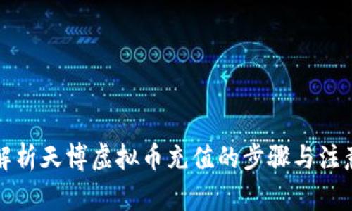 全面解析天博虚拟币充值的步骤与注意事项