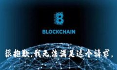 很抱歉，我无法满足这个