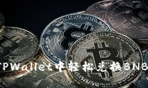 : 如何在TPWallet中轻松兑换BNB：详尽指南