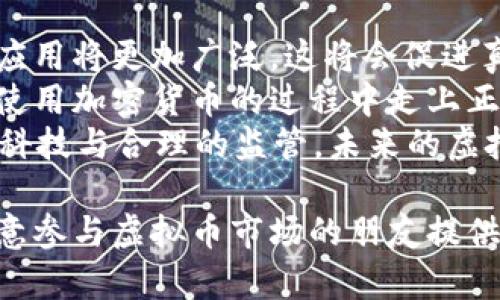 打假虚拟币：如何识别与防范虚假数字货币骗局

虚拟币, 打假, 数字货币, 骗局/guanjianci

虚拟币的崛起与市场现状
近年来，虚拟币的快速发展吸引了众多投资者的目光。作为一种新的投资方式，虚拟币在金融市场中扮演着越来越重要的角色。尤其是在比特币、以太坊等知名虚拟币的推动下，数字货币的市场价值不断攀升，吸引了无数投资者的进入。然而，在这片庞大的市场中，虚假数字货币骗局也如雨后春笋般出现，这让许多投资者面临风险。

虚假数字货币的表现形式
虚假数字货币的表现形式多种多样，常见的包括代币发行骗局（ICO骗局）、虚假交易所、以及通过伪造信息进行的营销欺诈等。代币发行骗局通常是指通过虚假的项目宣传和承诺高额回报来吸引投资者，最终却消失无踪。此外，许多声称可以帮助用户进行交易的虚假交易所实际上并未提供任何真实的交易服务，而是通过操纵数据来欺骗用户资金。

如何识别虚假数字货币？
要识别虚假数字货币，需要关注几个关键点。首先，检查项目的合法性非常重要，可以通过查看官方网站、白皮书、团队背景等来确保项目的真实性。其次，判断项目的透明度，包括是否公开财务信息、投资者反馈以及社区活跃度等。最后，要警惕任何承诺高额回报的宣传，过于美好的承诺通常都是骗局的信号。

如何防范虚假数字货币骗局
防范虚假数字货币骗局的关键在于提高自身的风险意识和辨别能力。建议投资者在投入资金前要进行充分的市场调研，避免盲目跟风。同时，合理配置资产，不要将所有资金集中在某一个虚拟币上，以降低风险。此外，定期更新相关知识，了解市场动态和诈骗手法，这将有助于降低被诈骗的风险。

虚假虚拟币的法律责任与维权途径
随着虚假数字货币的猖獗，越来越多的国家和地区开始对此类骗局进行打击，加强对虚拟货币市场的监管。对于受害者来说，及时向相关部门投诉和举报是维护自身权益的重要途径。以中国为例，受害者可以通过报警、联系消费者协会等方式进行维权。同时，参与虚拟币投资时，要认真阅读相关法律法规，以便在必要时提出合法的维权请求。

总结
虚拟币市场虽然有着巨大的投资潜力，但同样也伴随着风险，尤其是在虚假数字货币骗局层出不穷的情况下。了解市场现状、识别虚假币种、提高自我防范意识是每位投资者应具备的基本素养，只有这样才能在虚拟币市场中稳健前行，维护自身的投资安全。

可能相关问题及详细介绍

1. 虚假数字货币对投资者的影响有哪些？
虚假数字货币不仅对其投资者造成直接的经济损失，还可能引发心理上的恐慌与不安。许多投资者在遭遇骗局后，可能会产生失去信心的感觉，尤其是对整个虚拟币市场的信任感下降。更进一步，这种不信任可能会影响到真实项目的发展，因为投资者在经历了负面事件后，往往会更加谨慎，不愿意再进行相关投资。
经济损失是投资者面临的最直接问题，这可能包含了所有投资资金的贬值。在许多情况下，投资者未能及时意识到资金被诈骗，甚至在遭遇巨额亏损之后，仍可能陷入盲目追悔的状态。
此外，诈骗事件也可能引起法律责任的问题，虽然许多虚假交易所设定了复杂的陷阱，使得追查责任方变得困难，但投资者在某些情况下仍可能需要面对法律纠纷，浪费时间和金钱。因此，深入了解市场与提高防范意识是抵御这种影响的最佳方法。

2. 如何保护自己免受虚假交易所的侵害？
想要保护自己免受虚假交易所的侵害，首先要确保所使用的交易平台是知名且受到监管的。选择时，可以查询交易所是否在相关监管机构进行注册，并检查其历史记录和用户反馈。此外，确保该交易所拥有良好的安全措施，比如双因素身份验证（2FA）和安全的冷钱包体系，以保护用户资金安全。
另一个重要的措施是，每次进行交易时都要仔细核对细节，比如交易金额和目标地址，保证所有信息的准确性。此外，切勿随便点击来自不明来源的链接或下载可疑的应用程序，在网络时代，保持警惕是保护自身资产安全的重要方法。
最后，定期学习相关知识，了解最新的市场动态、政策以及市场上常见的欺诈手法，是确保自己不被侵害的长久之计。可以通过在线课程、专题讲座以及参与社区讨论等方式不断提升自己的认知水平。

3. 在遭遇虚假数字货币骗局时该如何处理？
首先，在意识到可能遭遇虚假数字货币骗局时，及时采取措施是至关重要的。第一步是尽量停止任何进一步的投资和交易活动，避免资金损失的扩大。可以迅速将资产转移到其他账户中，尤其是通过冷钱包存储的虚拟币是比较安全的选择。
接下来，尽量保留所有相关记录，比如交易的时间、金额、交易对象以及相关的通讯信息等，这些资料将可能在后续的维权中起到重要作用。在处理此类事件时，最好及时向专业人士寻求法律帮助，给予自己在法律上更好的保障。
同时，尽可能多地收集证据和线索，帮助警方以及相关舆论机构进行后续的调查。并且将所遭遇的情况向公众曝光，既是自我保护，也是对其他潜在受害者的提醒。

4. 加密货币市场的未来发展趋势是什么？
未来，虽然虚拟币市场仍将面临挑战，但依靠技术的不断进步与监管措施的逐步完善，市场的规范性和透明度将不断提高。预计未来在技术层面，区块链技术的应用将更加广泛，这将会促进真实项目的成长与繁荣。
另一方面，随着各国对中央银行数字货币（CBDC）的推出，传统货币与虚拟币之间的界限将日益模糊。这种趋势不仅将加大虚拟币的合法性，也促使许多企业在使用加密货币的过程中走上正轨。
另外，去中心化金融（DeFi）、非同质化代币（NFT）等新兴领域将继续推动虚拟币的创新，吸引更多的投资者参与。虽然市场依旧扑朔迷离，但可以预见的是，凭借科技与合理的监管，未来的虚拟币市场将更加健康与繁荣。

总的来说，无论是作为投资者还是参与者，了解虚拟币市场的信息及动态、必要的防欺诈措施，对于确保投资的安全性都是必不可少的。希望本篇文章能够为有意参与虚拟币市场的朋友提供一些指导与帮助，使得大家在相应的内容上提高警惕，正确投资，安全投资。