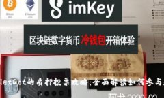 TPWalletDot的质押投票攻略：