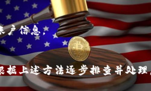  biyingtpwallet闪退的解决方法与技巧/biying
 guanjiancitpwallet, 闪退, 解决方法, 使用技巧/guanjianci

在如今数字化的时代，手机应用程序已经成为我们生活中不可缺少的一部分。特别是与数字货币相关的钱包应用，如tpwallet，越来越受到用户的关注。不过，许多用户在使用tpwallet时，可能会遇到闪退的问题，这不仅影响了正常的使用体验，也给用户带来了诸多困扰。那么，当tpwallet闪退时，我们该如何应对呢？本文将详细探讨这一问题，并提供一些解决办法和技巧。

1. 检查网络连接
首先，闪退的问题有可能与网络连接有关。在使用tpwallet时，应用需要频繁与服务器进行数据交互。因此，如果网络连接不稳定，就可能导致应用程序崩溃或者闪退。用户可以采取以下步骤进行检查：
1. 确认WiFi或移动数据服务是否开启并连接正常。
2. 尝试在不同的网络环境下使用tpwallet，例如切换到4G或者5G网络，查看是否依然闪退。
3. 使用网络诊断工具检查网络延迟和稳定性，确保网络连接良好。
4. 如果使用WiFi，检查路由器是否正常工作，尝试重启路由器，或者联系网络服务提供商。
通过以上检查，如果发现网络连接稳定，闪退问题依旧存在，则可以排除网络因素对闪退的影响。

2. 更新应用程序
另一种导致tpwallet闪退的原因可能是应用程序的版本过旧。软件开发者会定期发布新的更新，修复已知的bug以及用户体验。因此，保持tpwallet的最新版本非常重要。
用户可以通过以下步骤更新应用程序：
1. 打开应用商店（如Google Play Store或Apple App Store）。
2. 在搜索框中输入“tpwallet”，找到该应用程序。
3. 如果有更新可用，应用商店会显示“更新”按钮，用户可以点击进行更新。
4. 更新完成后，重新启动tpwallet，检查是否仍然出现闪退问题。
此外，检查手机操作系统是否有更新也是一种好方法。有时，应用和操作系统版本之间的不兼容，也可能导致闪退的情况发生。

3. 清除应用缓存
应用缓存的积累可能会影响应用的运行效率。长时间不清理缓存可能导致tpwallet在使用过程中出现闪退。因此，定期清理应用缓存是一个良好的习惯。具体步骤如下：
1. 进入手机设置，找到“应用管理”或者“应用程序”选项。
2. 在应用列表中找到tpwallet，点击进入应用信息页面。
3. 找到“清除缓存”按钮，点击进行清除操作。
4. 重新启动tpwallet，看是否解决闪退问题。
除了清除缓存外，用户还可以选择“清除数据”选项，但请注意，这将删除应用中的所有数据，用户需提前备份重要信息。

4. 检查设备存储空间
设备的存储空间不足也是导致tpwallet闪退的常见原因之一。当手机存储几乎满时，很多应用程序可能会无法正常运行。因此，确保手机有足够的存储空间非常重要。用户可以通过以下方式检查并释放存储空间：
1. 进入手机设置，查看存储空间使用情况，了解哪些应用或文件占用了过多的空间。
2. 删除不再使用的应用程序以及不必要的文件，如视频、图片和文档等。
3. 使用文件管理工具，查找并删除大文件，提高手机运行速度。
在释放了足够的存储空间后，可以尝试再次打开tpwallet，查看闪退问题是否解决。

5. 重启设备
有时，简单的重启就能够解决许多系统问题。重新启动手机可以清除内存中的临时文件，释放资源，从而提高应用程序的稳定性。用户可以通过以下步骤重启设备：
1. 长按电源按钮，选择“重启”选项。
2. 等待设备完全重启后，尝试打开tpwallet，查看是否仍然出现闪退。
建议用户定期重启设备，这不仅对tpwallet，对其他应用的稳定性也有帮助。

6. 联系客服支持
如果经过以上几种方法依然无法解决tpwallet闪退的问题，建议用户及时联系应用的客服支持。通常，开发团队会对用户反馈的问题给予重视并进行快速响应。
用户可以通过以下途径联系客服支持：
1. 在应用程序内找到“帮助与反馈”或者“联系客服”的选项。
2. 访问tpwallet的官方网站，寻找客服联系方式，如邮件、在线聊天或社交媒体等。
3. 在社交媒体平台上查找tpwallet的官方账号，了解最新动态或问题反馈。
提供详细的闪退信息（如设备型号、操作系统、应用版本等）将有助于客服团队更迅速地定位问题，提供相应的解决方案。

常见相关问题

1. tpwallet闪退是否与设备兼容性有关？
设备的兼容性是影响应用程序性能的重要因素之一。不同品牌、型号和操作系统版本的设备在系统架构和性能上存在差异，这可能导致某些应用在特定设备上闪退的情况出现。为了避免兼容性问题，用户在下载应用之前应确保自身设备满足应用的最低系统要求。
tpwallet通常会在应用商店页面上列出支持的设备和操作系统版本。如果用户的设备未在支持列表中，则可能会遭遇闪退。一些老款设备由于硬件性能较低，可能无法流畅运行新版本的tpwallet，导致闪退现象频繁出现。
用户可以考虑升级设备或尝试在其他兼容设备上使用tpwallet，以避免设备兼容性问题。

2. tpwallet闪退后如何恢复遗失的交易数据？
闪退后，用户在tpwallet中未能完成的交易数据可能会丢失，导致用户担心资产安全。实际上，大多数数字钱包应用，如tpwallet，都会设置自动保存功能。因此，用户在交易的同时不必过于紧张，系统往往会在一定的时间间隔内自动存储数据。
在闪退后，用户可以尝试重新登录tpwallet，检查交易记录或余额信息。如果交易确实未能成功完成，用户可以通过入口尝试取消操作，有时系统会提示用户是否要继续上次未完成的交易。
如果用户在闪退前已完成部分操作，恢复数据的首要步骤是在应用内查看历史记录和未完成交易，确保数据安全。不论交易是否成功，用户都应务必定期备份自己的交易记录，以防万一。

3. 使用tpwallet时有哪些安全隐患？
在使用tpwallet时，用户如不小心可能会遇到安全隐患。数字货币钱包需要用户保存私钥和敏感信息，若设置不当，可能面临丢失资产或被盗的风险。为增强安全性，用户在使用tpwallet时应注意以下几点：
1. 确保选择强密码，并定期更改密码，避免使用容易被猜测的组合。
2. 启用双重认证（2FA）功能，在登录时需要提供额外的身份验证，增加安全性。
3. 对于设备而言，定时更新操作系统和tpwallet应用的最新版本，以防止已知漏洞被利用。
4. 不要在公共场所或不安全的网络环境下使用tpwallet，尽量保证网络环境的安全。
采取上述措施，不仅可以有效提升tpwallet的安全性，也能保护用户的资产安全。

4. 在tpwallet中如何保障资金安全？
资金安全是每位数字货币用户最为关心的话题之一。在tpwallet中保障资金安全的方式包括：
1. **定期备份**：用户应定期备份钱包信息，包括交易记录、私钥和助记词等，确保在申请服务时能够快速恢复。
2. **安全存储私钥**：私钥是用户掌握数字资产的唯一凭证，绝对不可透露他人。用写在纸上的形式进行安全存储，且不能保存在手机或未加密的地方。
3. **风险意识**：加强对各类风险的意识，用户在转账之前应确保接收地址的准确性，以避免转账错误。同时，应对使用的网络和设备保持高度警惕，定期检查转账记录和账户信息。
通过这些措施，用户可以在tpwallet中更好地保障自己的资金安全，提高使用体验。 

通过以上各个方面的介绍，我们已经详细探讨了tpwallet闪退这个问题的解决方案和相关的注意事项。如果你在使用tpwallet的过程中，也遇到了应用闪退的问题，可以根据上述方法逐步排查并处理。希望本文对你有所帮助！