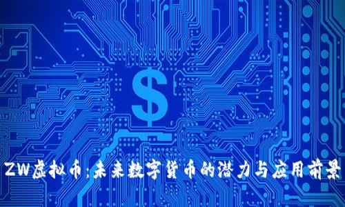 ZW虚拟币：未来数字货币的潜力与应用前景