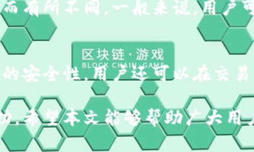 %  %在tpwallet上买币能否设置交易价格？详解功能与操作指南%/ %
tpwallet, 买币, 交易价格, 加密货币/guanjianci

在加密货币领域，用户通常希望在市场波动期间以最优惠的价格购买他们的数字资产。在这种情况下，“tpwallet”这款数字钱包因其便捷的交易和丰富的功能而受到用户的青睐。除了安全性和易用性之外，用户在使用tpwallet时，最关心的一个问题就是：在tpwallet上买币是否可以设置交易价格？本文将对此进行详细探讨，并提供相应的操作指南，帮助用户更好地理解tpwallet的交易机制。

1. tpwallet简介
tpwallet是一款多功能的数字货币钱包，支持多种币种的存储和交易。其功能不仅限于基本的资产管理，还具备快速、便捷的交易功能，用户可以通过该平台进行加密货币的买卖。tpwallet支持多重签名和冷钱包等安全措施，确保用户资产的安全性。同时，tpwallet也致力于提供优质的用户体验，包括友好的界面和实时的市场数据。

2. 设置交易价格的概念
在加密货币市场，交易价格的设置通常分为两种模式：市价单和限价单。市价单是指按照市场当前价格直接成交，而限价单则允许用户设定一个特别的执行价格，只有在市场价格达到了设定的价格时，交易才会执行。这样，用户可以在波动大的市场中，选择以理想的价格进行交易，以获得更好的买入或卖出机会。

3. tpwallet是否允许设置交易价格
通过对tpwallet的具体功能分析，我们可以得出结论：tpwallet在其交易功能中确实允许用户设置交易价格。在进行买卖操作时，用户可以选择“限价单”功能，从而自主设定希望执行交易的价格。这一功能有效地提高了用户在多变市场环境下的交易灵活性。

4. 如何在tpwallet上设置交易价格
以下是用户在tpwallet上设置交易价格的具体步骤：

1. **创建账户并登录**：首先，用户需要在tpwallet上创建一个账户。如果已经有账户，直接登录即可。

2. **选择交易功能**：在tpwallet的主界面，用户应选择“交易”选项，以进入买卖界面。

3. **选择买入或卖出**：用户可以选择买入（购买货币）或卖出（出售货币），之后选择要交易的加密货币种类。

4. **设定交易价格**：在交易界面，用户可以选择“限价单”选项，之后输入希望购买或出售的价格以及数量。

5. **确认交易**：在检查设置无误后，用户可点击“确认交易”，即可完成限价单的设置，等待市场价格达成条件时自动成交。

5. 设置交易价格的优势
设置交易价格可以帮助用户在高波动市场中更好地控制风险，确保在合适的时间以理想的价格进行交易。这种灵活性对于长期投资者和短期交易者都是有利的，有助于实现更高的投资收益。例如，用户可以设置低于当前市场价的限价单，等待市场回调后再填入，降低买入成本。

6. 可能遇到的问题与解决方法
当然，在使用tpwallet设置交易价格时，用户可能会遇到一些常见的问题。以下是这些问题的详细解答：

问题一：限价单没有成交怎么办？
如果用户发现限价单没有成交，这可能由于多个原因造成。限价单只有在市场价格达到设定的价格时才会成交，因此如果选择的限价过于偏离市场行情，就会导致未成交的情况。用户可考虑调整限价，或者在价格区域附近采取市价单。此外，也要注意市场流动性，选择流动性较强的货币类型，以避免限价单长时间未成交。

问题二：如何修改或取消限价单？
用户如果需要修改或取消限价单，一般可以在账户的“挂单”或“订单管理”界面找到未成交的限价单。在相应的订单旁边，会有修改及取消的选项。点击后，用户可以选择调整价格或数量，或者直接选择取消订单，以便重新设置新的限价单。

问题三：交易费用如何计算？
在tpwallet进行交易时，有些手续费是不可避免的。这些费用不仅包括交易所收取的交易费用，还可能包括网络费用。具体费用结构会根据不同的交易对、市场条件及用户的交易频率而有所不同。一般来说，用户可以通过tpwallet的帮助中心查询详细的费用标准，同时对于大额交易的用户，可能还会有相关的手续费减免政策。

问题四：tpwallet的安全性如何？
tpwallet采用了多个安全层级的措施来保障用户的资金安全，包括多重签名和冷存储方案，以及两步验证等。用户在使用过程中建议保持账户信息的私密，定期更改密码，并注意设备的安全性。用户还可以在交易前查看平台的安全公告和用户反馈，以确保所用版本和功能都是经官方认可的。

总结来说，在tpwallet上买币不仅可以设置交易价格，还能为用户提供灵活的交易方式及良好的安全机制。这一功能的灵活运用，将帮助用户在加密货币的投资道路上收获更多的成功。希望本文能够帮助广大用户更好地理解和利用tpwallet的交易功能，达到理想的投资目标。