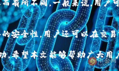 %  %在tpwallet上买币能否设置交易价格？详解功能与操作指南%/ %
tpwallet, 买币, 交易价格, 加密货币/guanjianci

在加密货币领域，用户通常希望在市场波动期间以最优惠的价格购买他们的数字资产。在这种情况下，“tpwallet”这款数字钱包因其便捷的交易和丰富的功能而受到用户的青睐。除了安全性和易用性之外，用户在使用tpwallet时，最关心的一个问题就是：在tpwallet上买币是否可以设置交易价格？本文将对此进行详细探讨，并提供相应的操作指南，帮助用户更好地理解tpwallet的交易机制。

1. tpwallet简介
tpwallet是一款多功能的数字货币钱包，支持多种币种的存储和交易。其功能不仅限于基本的资产管理，还具备快速、便捷的交易功能，用户可以通过该平台进行加密货币的买卖。tpwallet支持多重签名和冷钱包等安全措施，确保用户资产的安全性。同时，tpwallet也致力于提供优质的用户体验，包括友好的界面和实时的市场数据。

2. 设置交易价格的概念
在加密货币市场，交易价格的设置通常分为两种模式：市价单和限价单。市价单是指按照市场当前价格直接成交，而限价单则允许用户设定一个特别的执行价格，只有在市场价格达到了设定的价格时，交易才会执行。这样，用户可以在波动大的市场中，选择以理想的价格进行交易，以获得更好的买入或卖出机会。

3. tpwallet是否允许设置交易价格
通过对tpwallet的具体功能分析，我们可以得出结论：tpwallet在其交易功能中确实允许用户设置交易价格。在进行买卖操作时，用户可以选择“限价单”功能，从而自主设定希望执行交易的价格。这一功能有效地提高了用户在多变市场环境下的交易灵活性。

4. 如何在tpwallet上设置交易价格
以下是用户在tpwallet上设置交易价格的具体步骤：

1. **创建账户并登录**：首先，用户需要在tpwallet上创建一个账户。如果已经有账户，直接登录即可。

2. **选择交易功能**：在tpwallet的主界面，用户应选择“交易”选项，以进入买卖界面。

3. **选择买入或卖出**：用户可以选择买入（购买货币）或卖出（出售货币），之后选择要交易的加密货币种类。

4. **设定交易价格**：在交易界面，用户可以选择“限价单”选项，之后输入希望购买或出售的价格以及数量。

5. **确认交易**：在检查设置无误后，用户可点击“确认交易”，即可完成限价单的设置，等待市场价格达成条件时自动成交。

5. 设置交易价格的优势
设置交易价格可以帮助用户在高波动市场中更好地控制风险，确保在合适的时间以理想的价格进行交易。这种灵活性对于长期投资者和短期交易者都是有利的，有助于实现更高的投资收益。例如，用户可以设置低于当前市场价的限价单，等待市场回调后再填入，降低买入成本。

6. 可能遇到的问题与解决方法
当然，在使用tpwallet设置交易价格时，用户可能会遇到一些常见的问题。以下是这些问题的详细解答：

问题一：限价单没有成交怎么办？
如果用户发现限价单没有成交，这可能由于多个原因造成。限价单只有在市场价格达到设定的价格时才会成交，因此如果选择的限价过于偏离市场行情，就会导致未成交的情况。用户可考虑调整限价，或者在价格区域附近采取市价单。此外，也要注意市场流动性，选择流动性较强的货币类型，以避免限价单长时间未成交。

问题二：如何修改或取消限价单？
用户如果需要修改或取消限价单，一般可以在账户的“挂单”或“订单管理”界面找到未成交的限价单。在相应的订单旁边，会有修改及取消的选项。点击后，用户可以选择调整价格或数量，或者直接选择取消订单，以便重新设置新的限价单。

问题三：交易费用如何计算？
在tpwallet进行交易时，有些手续费是不可避免的。这些费用不仅包括交易所收取的交易费用，还可能包括网络费用。具体费用结构会根据不同的交易对、市场条件及用户的交易频率而有所不同。一般来说，用户可以通过tpwallet的帮助中心查询详细的费用标准，同时对于大额交易的用户，可能还会有相关的手续费减免政策。

问题四：tpwallet的安全性如何？
tpwallet采用了多个安全层级的措施来保障用户的资金安全，包括多重签名和冷存储方案，以及两步验证等。用户在使用过程中建议保持账户信息的私密，定期更改密码，并注意设备的安全性。用户还可以在交易前查看平台的安全公告和用户反馈，以确保所用版本和功能都是经官方认可的。

总结来说，在tpwallet上买币不仅可以设置交易价格，还能为用户提供灵活的交易方式及良好的安全机制。这一功能的灵活运用，将帮助用户在加密货币的投资道路上收获更多的成功。希望本文能够帮助广大用户更好地理解和利用tpwallet的交易功能，达到理想的投资目标。