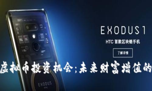 探索虚拟币投资机会：未来财富增值的关键